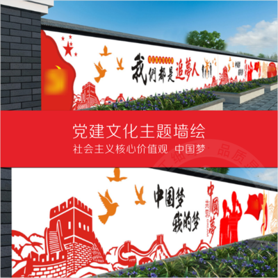 党建文化主题墙绘社会主义价值观中国梦